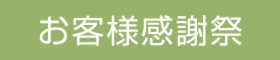 創業70年大感謝祭！！