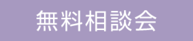 1日限定3組【予約制】リフォーム・リノベーション相談会